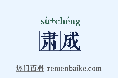 肃成是什么意思的图片
